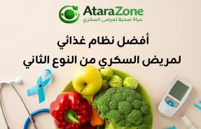 أفضل نظام غذائي لمريض السكري من النوع الثاني