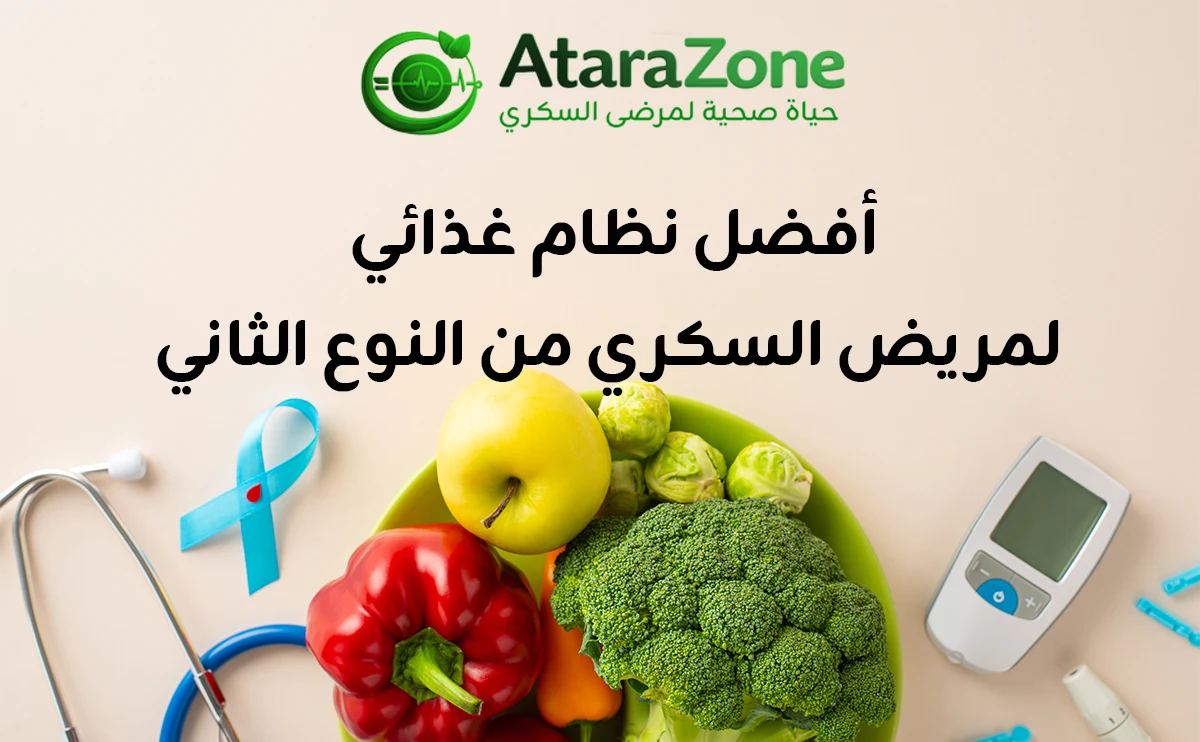 أفضل نظام غذائي لمريض السكري من النوع الثاني