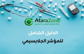 الدليل الشامل للمؤشر الجلايسيمي