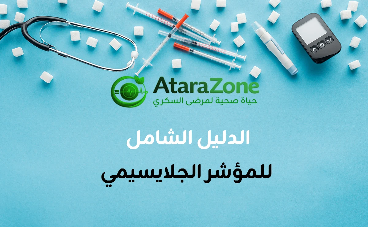الدليل الشامل للمؤشر الجلايسيمي