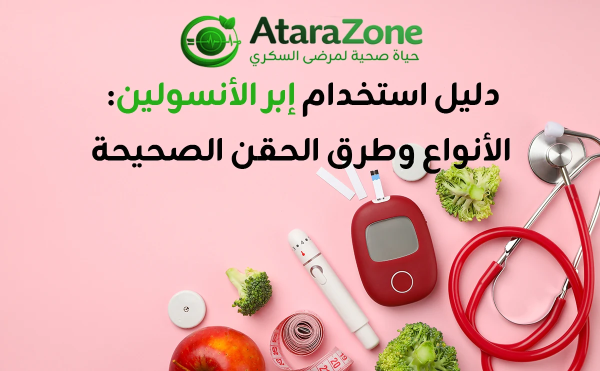 دليل استخدام إبر الأنسولين: الأنواع وطرق الحقن الصحيحة